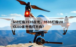 led灯珠3535白光，3535灯珠UVCLED紫外线灯方向？