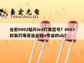 台宏0402贴片led灯珠型号？0603封装灯珠首选台铭n专业的ab？