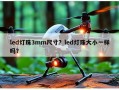 led灯珠3mm尺寸？led灯珠大小一样吗？