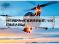 0402贴片led灯珠供应商台宏，LED灯珠官方网站！