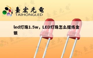 led灯珠1.5w，LED灯珠怎么提炼金银