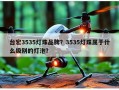 台宏3535灯珠品牌？3535灯珠属于什么级别的灯泡？