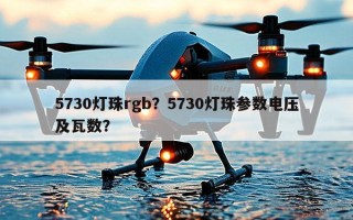 5730灯珠rgb？5730灯珠参数电压及瓦数？
