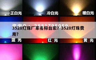 3528灯珠厂家名称台宏？3528灯珠费用？