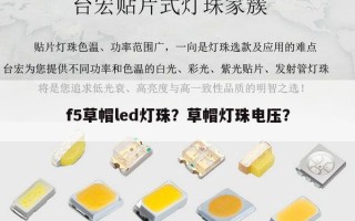 f5草帽led灯珠？草帽灯珠电压？