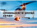 1206冰蓝光led灯珠厂家？蓝光灯珠什么型号最亮？
