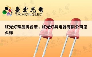 红光灯珠品牌台宏，红光灯具电器有限公司怎么样