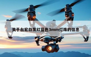 关于台宏白发红蓝色3mm灯珠的信息