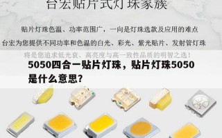 5050四合一贴片灯珠，贴片灯珠5050是什么意思？
