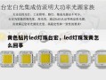 黄色贴片led灯珠台宏，led灯珠发黄怎么回事