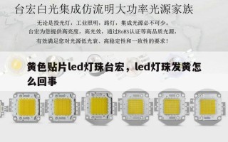 黄色贴片led灯珠台宏，led灯珠发黄怎么回事