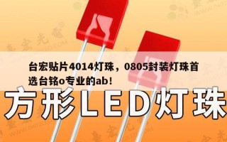 台宏贴片4014灯珠，0805封装灯珠首选台铭o专业的ab！