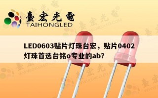 LED0603贴片灯珠台宏，贴片0402灯珠首选台铭o专业的ab？
