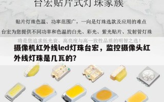 摄像机红外线led灯珠台宏，监控摄像头红外线灯珠是几瓦的？