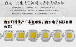 台宏灯珠生产厂家有哪些，台宏电子科技有限公司？