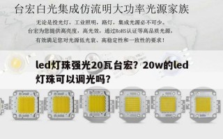 led灯珠强光20瓦台宏？20w的led灯珠可以调光吗？