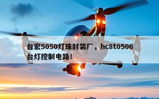 台宏5050灯珠封装厂，hc8t0506台灯控制电路！