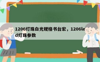 1206灯珠白光规格书台宏，1206led灯珠参数