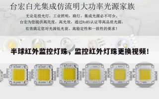 半球红外监控灯珠，监控红外灯珠更换视频！