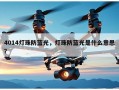 4014灯珠防蓝光，灯珠防蓝光是什么意思？