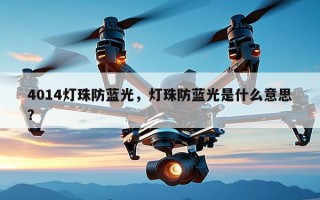 4014灯珠防蓝光，灯珠防蓝光是什么意思？