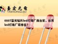 0807蓝光贴片led灯珠厂商台宏，台湾led灯珠厂家排名？