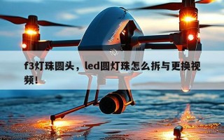 f3灯珠圆头，led圆灯珠怎么拆与更换视频！