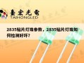 2835贴片灯珠参数，2835贴片灯珠如何检测好坏？