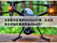 台宏性价比高的0805led灯珠，台宏光电七彩贴片集成型自闪led灯？
