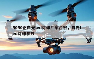 5050正白光led灯珠厂家台宏，白光led灯珠参数