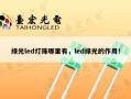 绿光led灯珠哪里有，led绿光的作用！