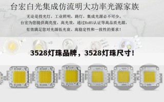 3528灯珠品牌，3528灯珠尺寸！