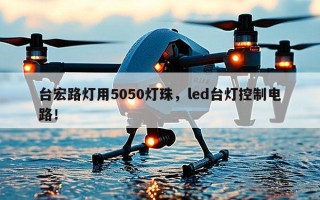 台宏路灯用5050灯珠，led台灯控制电路！
