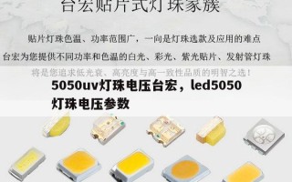 5050uv灯珠电压台宏，led5050灯珠电压参数
