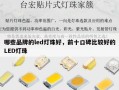 哪些品牌的led灯珠好，前十口碑比较好的LED灯珠