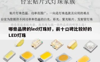 哪些品牌的led灯珠好，前十口碑比较好的LED灯珠