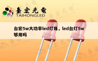 台宏5w大功率led灯珠，led台灯5w够用吗