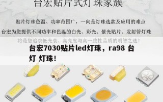 台宏7030贴片led灯珠，ra98 台灯 灯珠！