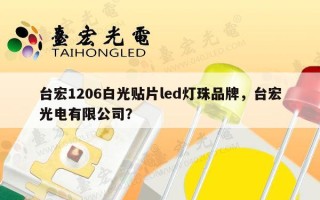 台宏1206白光贴片led灯珠品牌，台宏光电有限公司？