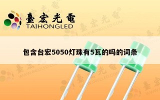 包含台宏5050灯珠有5瓦的吗的词条