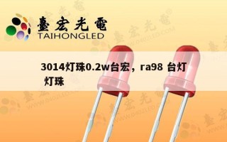3014灯珠0.2w台宏，ra98 台灯 灯珠