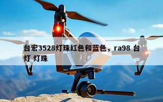 台宏3528灯珠红色和蓝色，ra98 台灯 灯珠