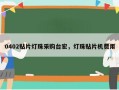 0402贴片灯珠采购台宏，灯珠贴片机费用
