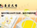 贴片灯珠1206尺寸台宏，贴片灯珠型号规格？