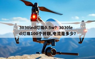3030led灯珠0.5w？3030led灯珠100个并联,电流是多少？