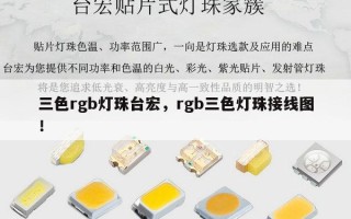三色rgb灯珠台宏，rgb三色灯珠接线图！