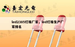 led2385灯珠厂家，led灯珠生产厂家排名
