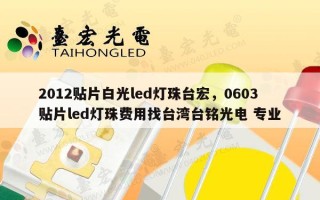 2012贴片白光led灯珠台宏，0603贴片led灯珠费用找台湾台铭光电 专业