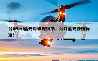 台宏led蓝光灯珠规格书，台灯蓝光合格标准！