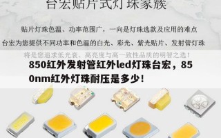850红外发射管红外led灯珠台宏，850nm红外灯珠耐压是多少！